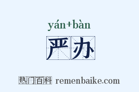 严办是什么意思的图片